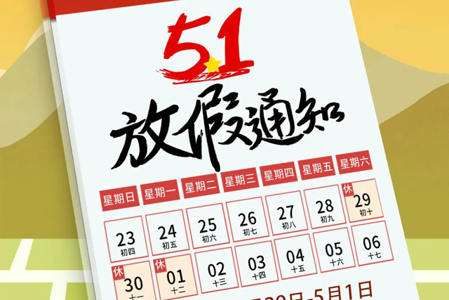 威斯尼斯wns888集团“五一”放假通知