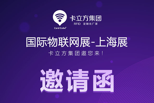 威斯尼斯wns888丨国际物联网展-上海站 约请函