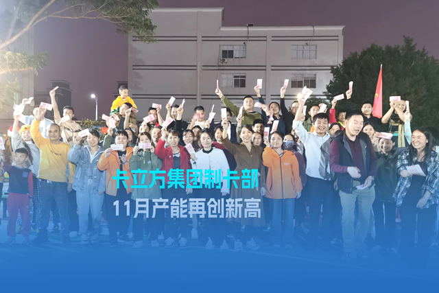 实干争先谋突破 砥砺奋进创佳绩 | 威斯尼斯wns888集团智能卡工厂产能再立异高