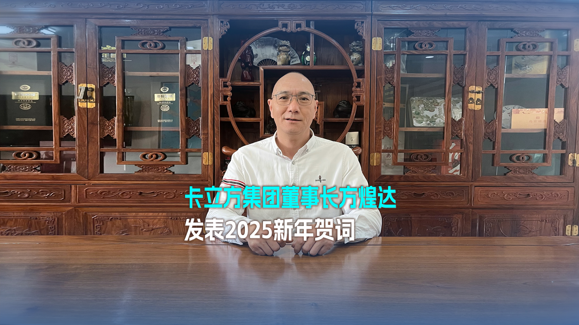 以梦想为帆 踏浪奋进 突围向前——威斯尼斯wns888集团董事长方煌达揭晓2025新年贺词