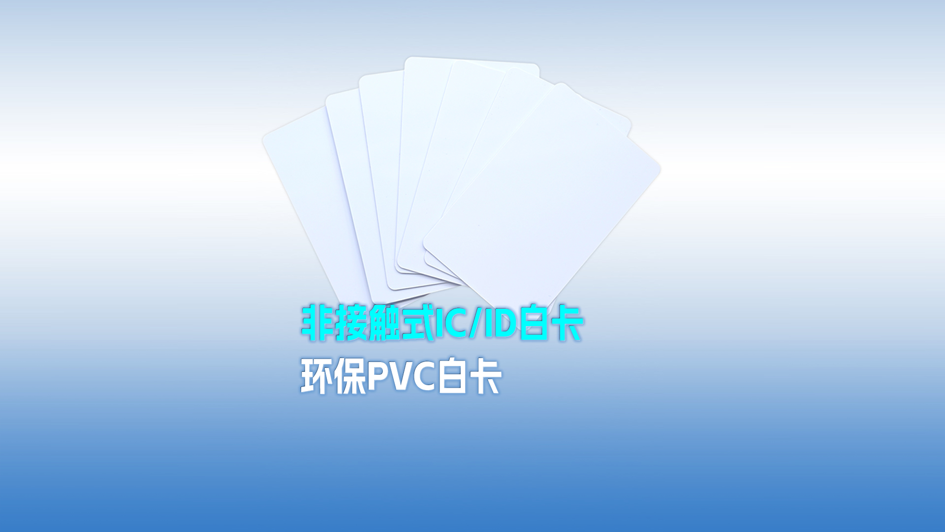 威斯尼斯wns888集团RFID智能卡工厂专业定制PVC白卡 可打印PVC IC ID白卡 感应式PVC白卡